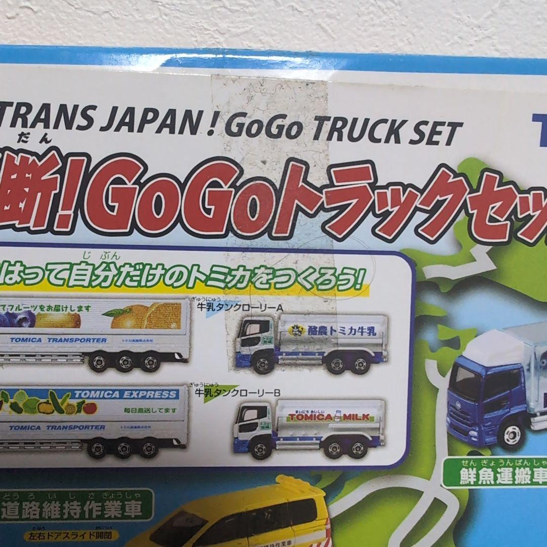 トミカ　日本縦断！GoGoトラックセット　激レア　絶版