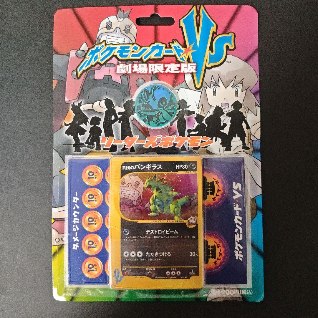【状態✕】ポケモンカードVS 劇場限定版 R団のバンギラス