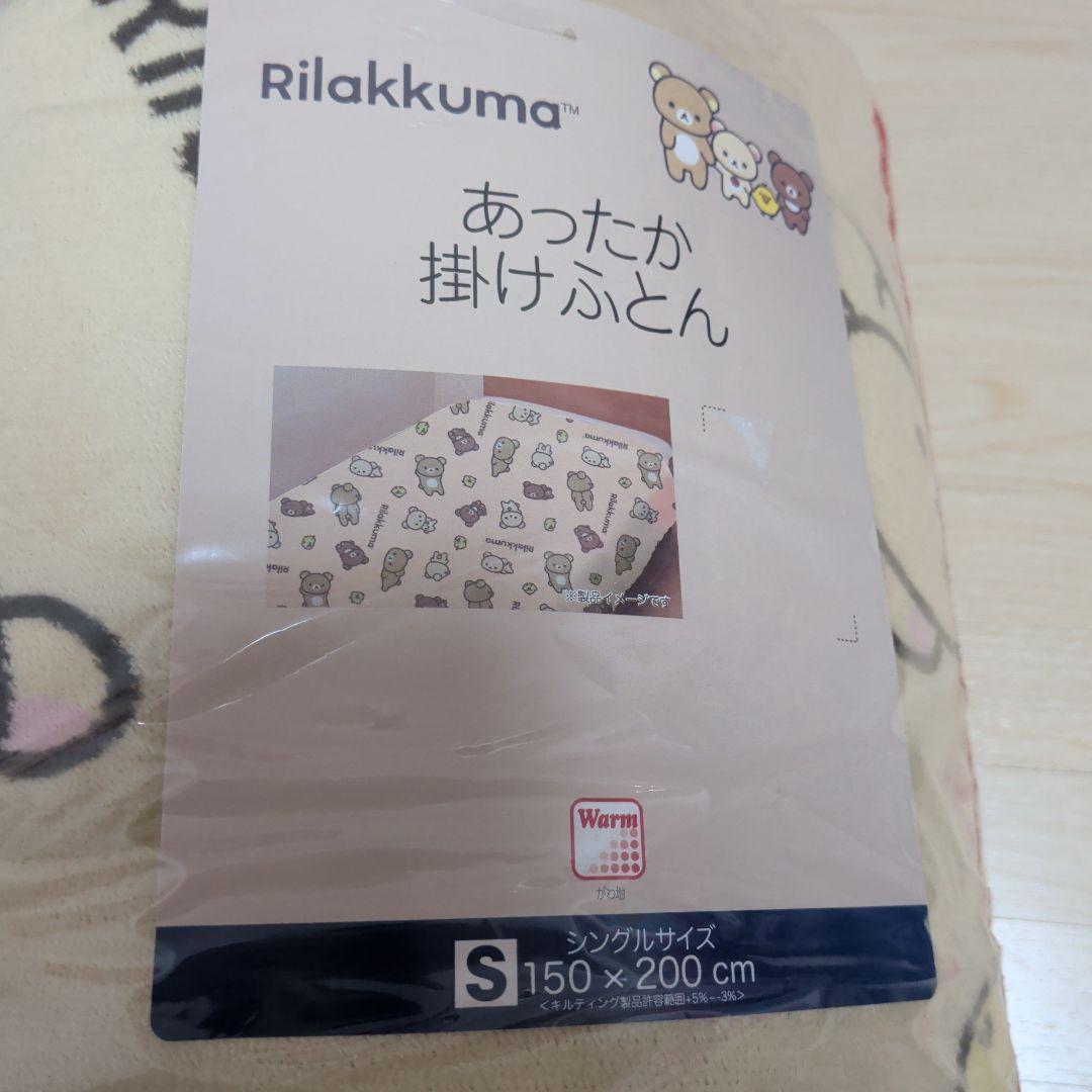 新品！リラックマ　コリラックマ　あったか掛け布団　シングルサイズ