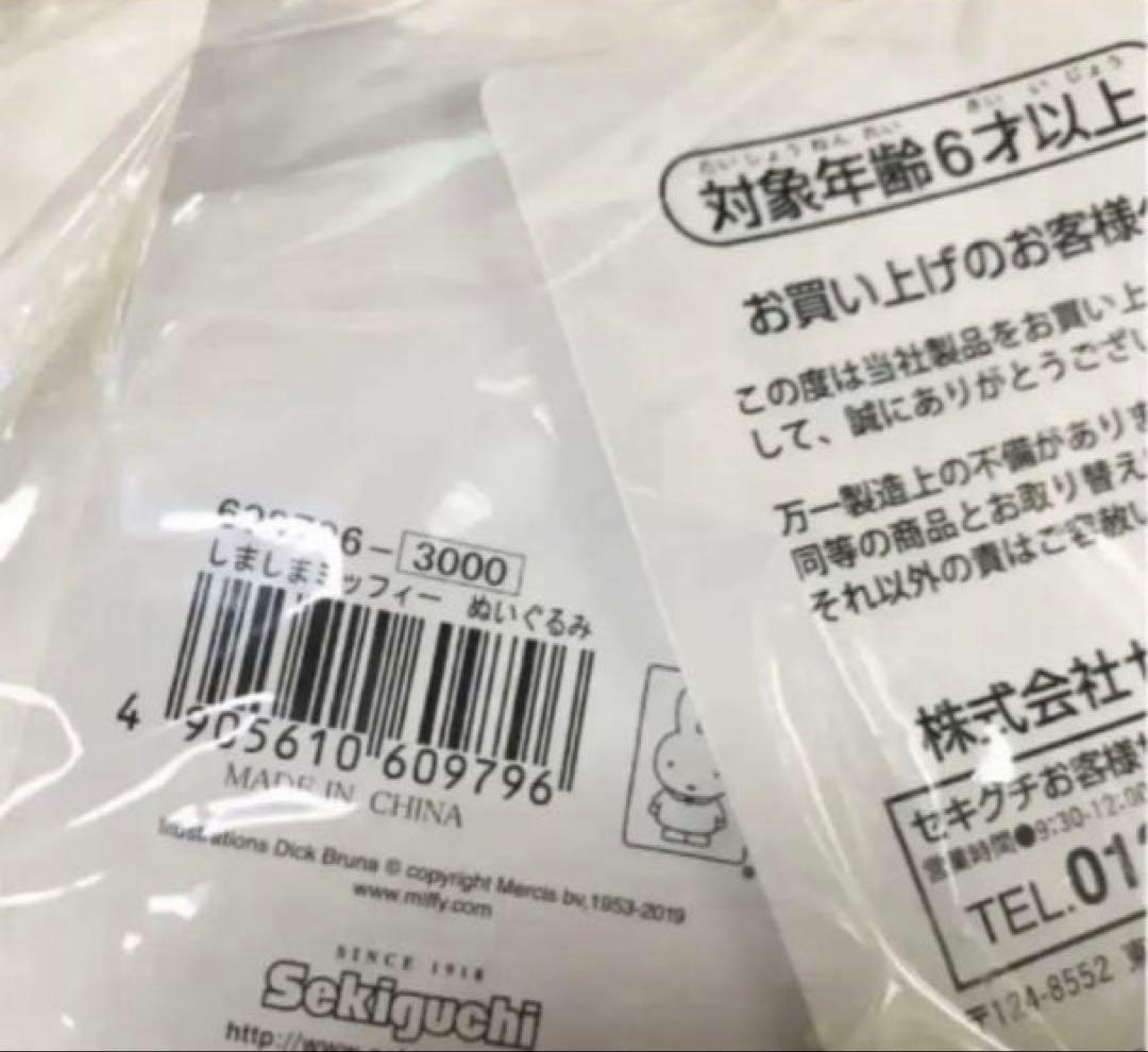 ⭐️レア⭐️新品未使用⭐️ミッフィー⭐️ぬいぐるみ⭐️しましま⭐️ポシェット