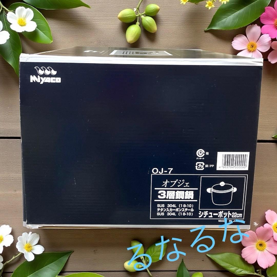 ★ももこ☆オブジェ 深型両手鍋　シチューポット 22㎝　スチームプレート付