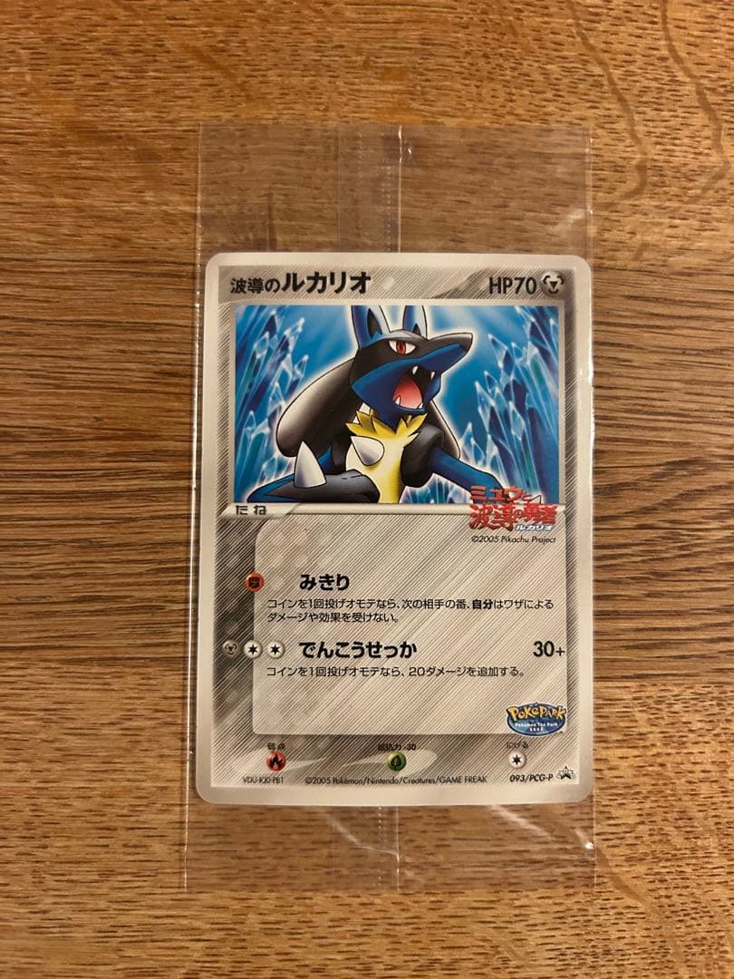 ポケパークのアチャモ　波導のルカリオ　未開封