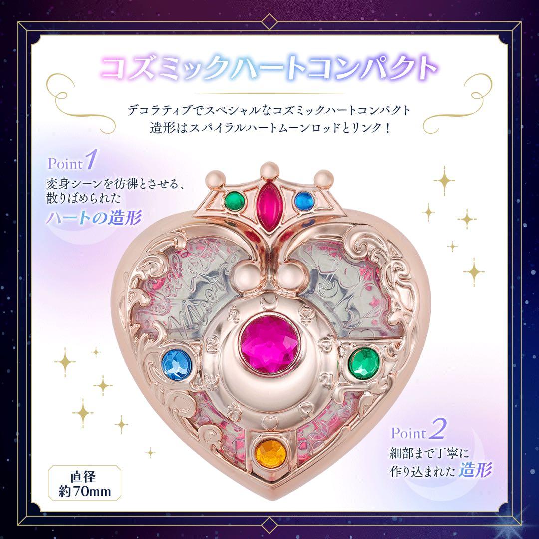 セーラームーン　スパイラルハートムーンロッド　コズミックハートコンパクト