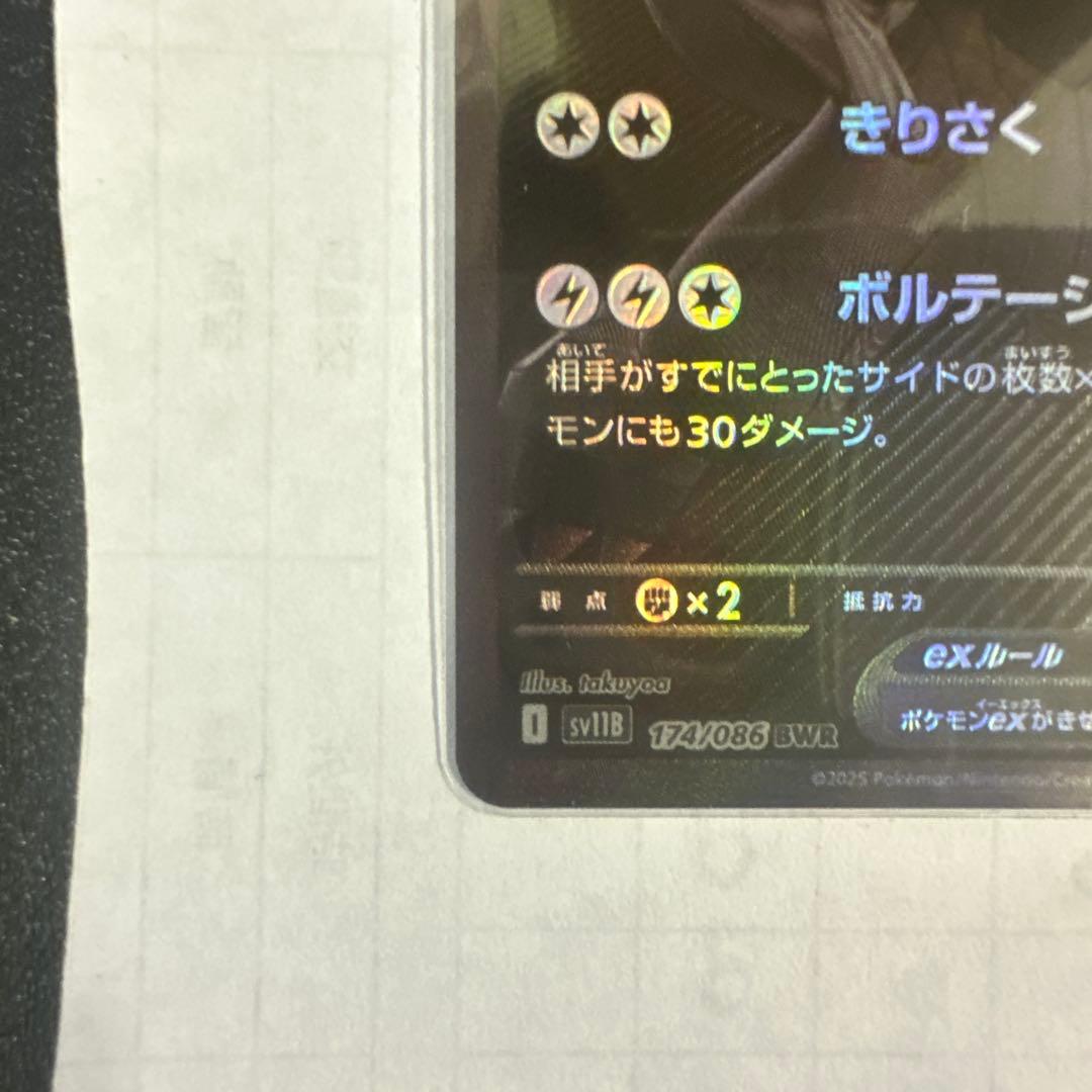 【値下げ中】ゼクロムex BWR [sv11B 174/086] 【極美品】