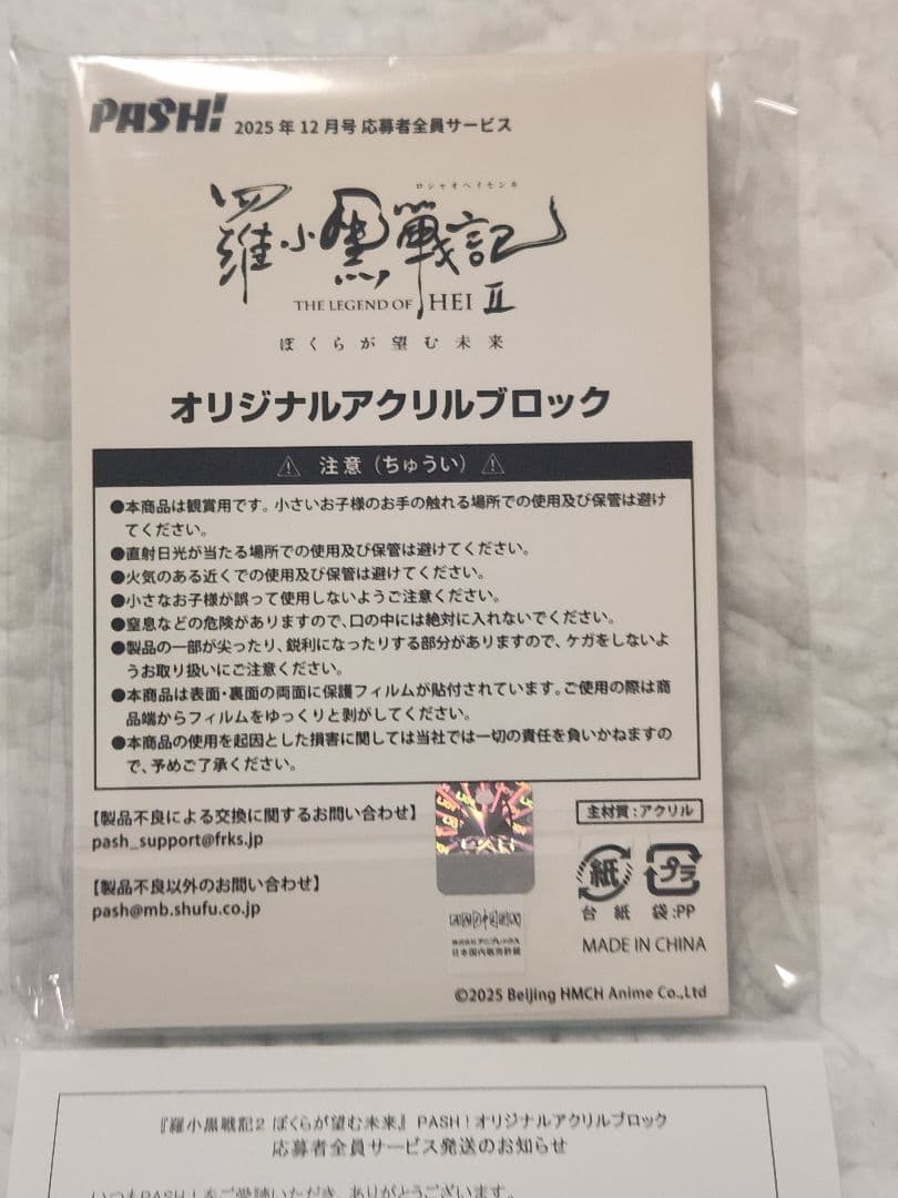 【羅小黒戦記2】 PASH! 12月号 応募者全員サービス アクリルブロック