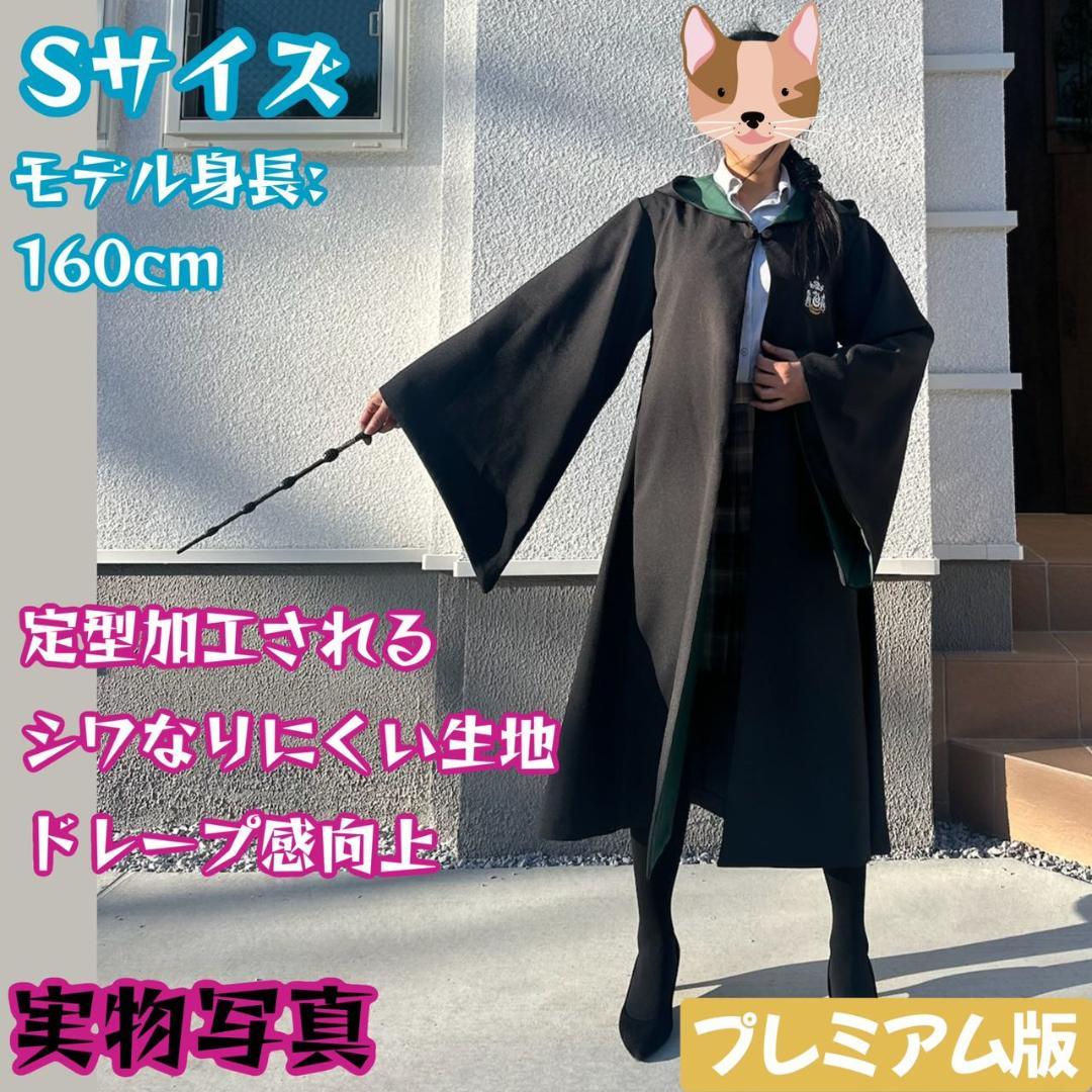 【プレミアム版】 ハリーポッターローブ スタジオツアー ✨3点 スリザリン
