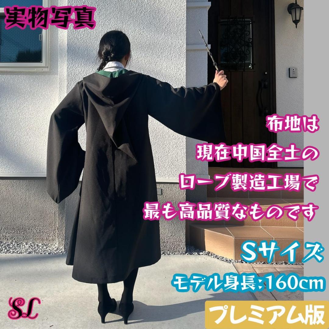 【プレミアム版】 ハリーポッターローブ スタジオツアー ✨3点 スリザリン