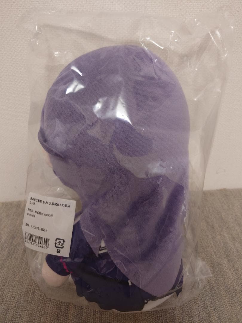 あおぎり高校 かわりみぬいぐるみ エトラ 新品未開封