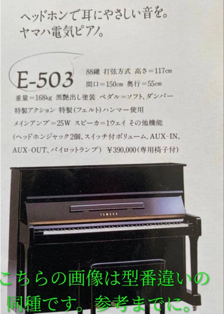 希少 YAMAHA 電気機能付きアップライトピアノE-501 1977年製椅子付