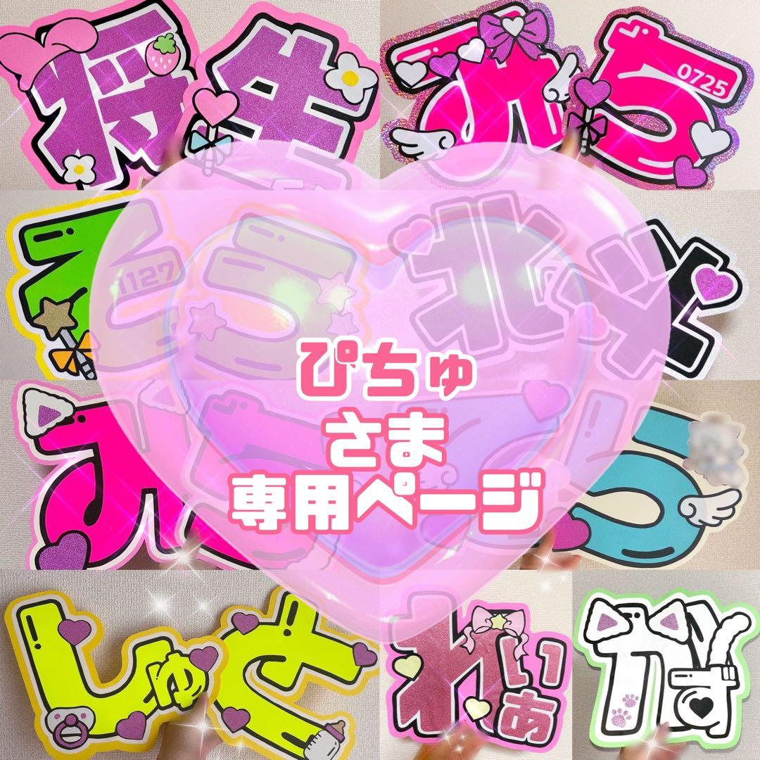 ぴちゅ様 うちわ文字 文字パネル 団扇