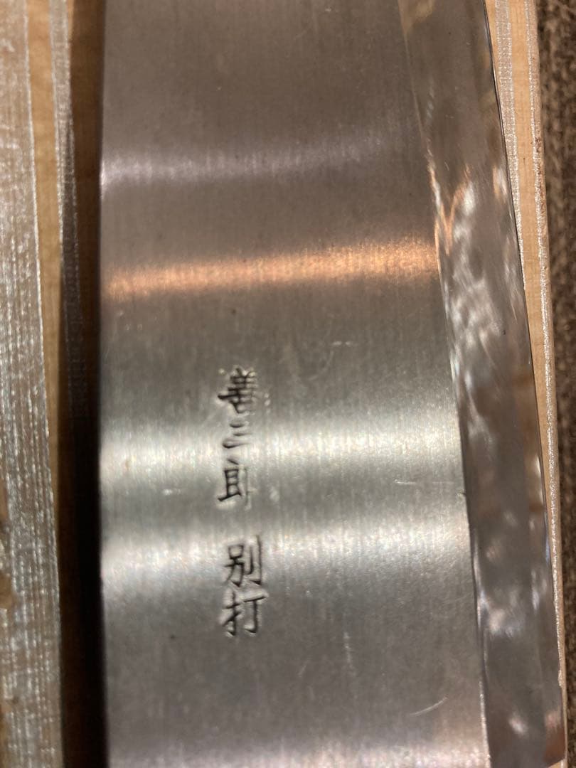 【別打】善三郎 33㎝　(刃18センチ　)