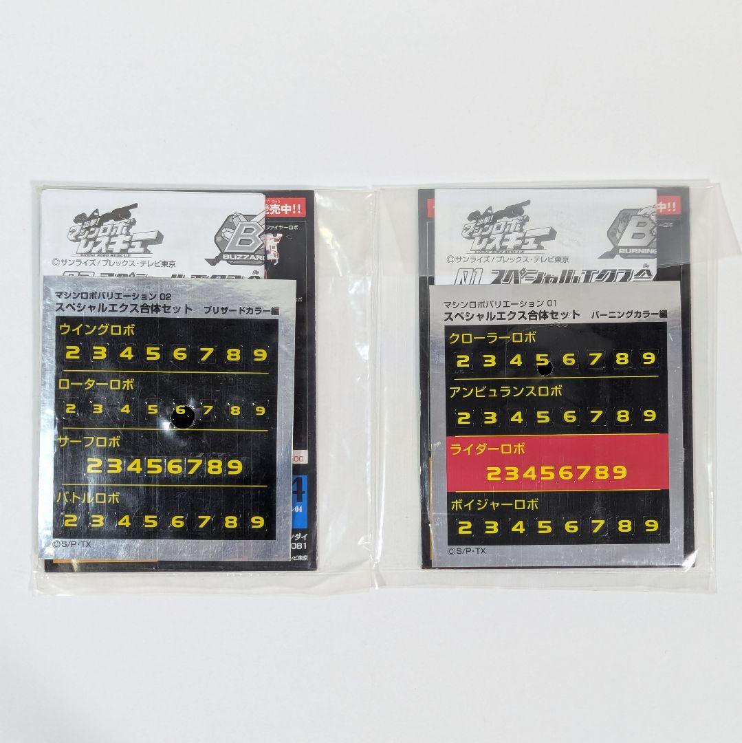 出撃！マシンロボレスキュー スペシャルエクス合体セット 2種