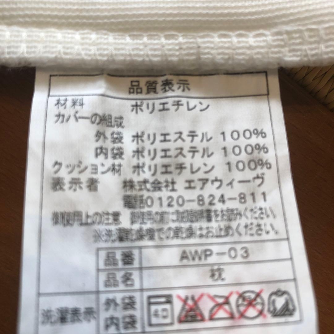 エアウィーブ　枕