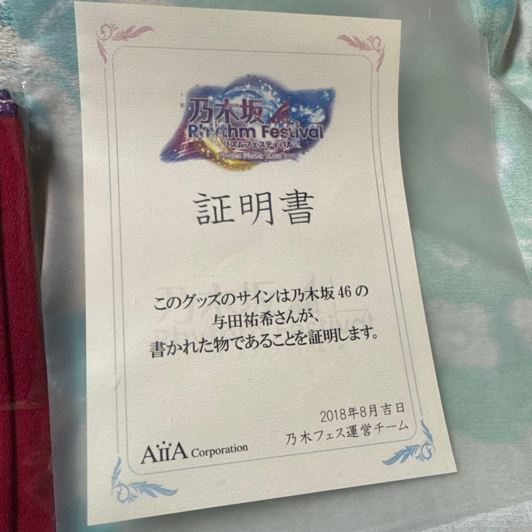 乃木フェス　与田祐希　直筆サイン入りマフラータオル