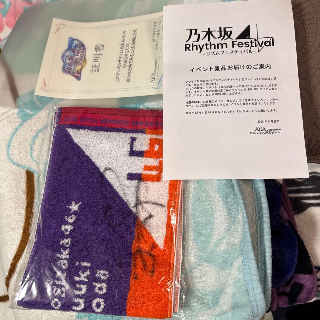 乃木フェス　与田祐希　直筆サイン入りマフラータオル