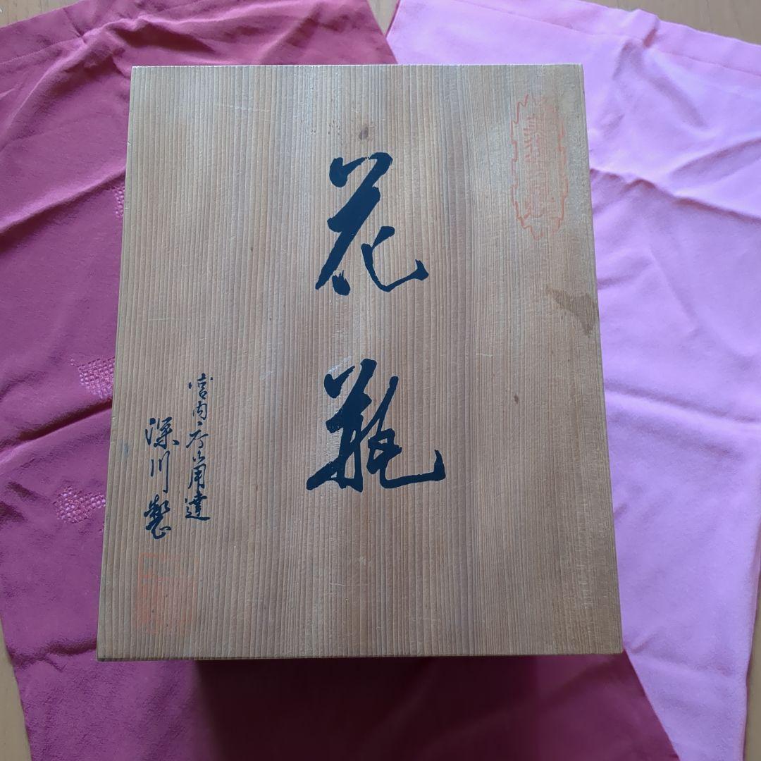 深川製磁　有田焼　花器　花瓶
