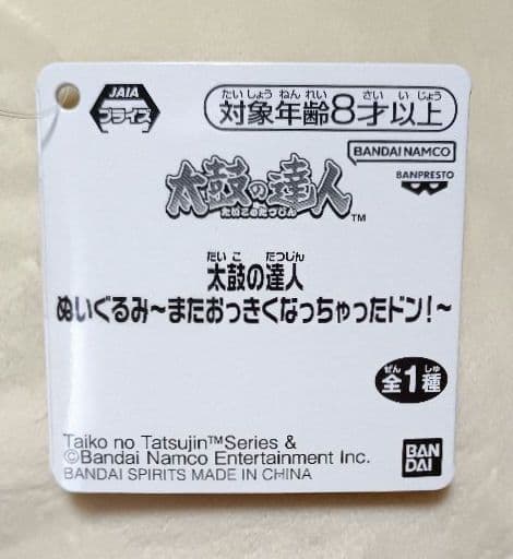 太鼓の達人　ぬいぐるみ　またおっきくなっちゃったドン！　3点セット