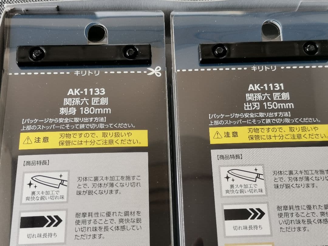 貝印 包丁 未開封品 AK-1133 AK-1131 関孫六 匠創 出刃 刺身