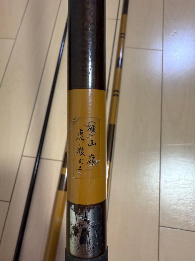 【１点限定】 山嶺 虎徹 丈五 へら竿 和竿 ヘラブナ釣り