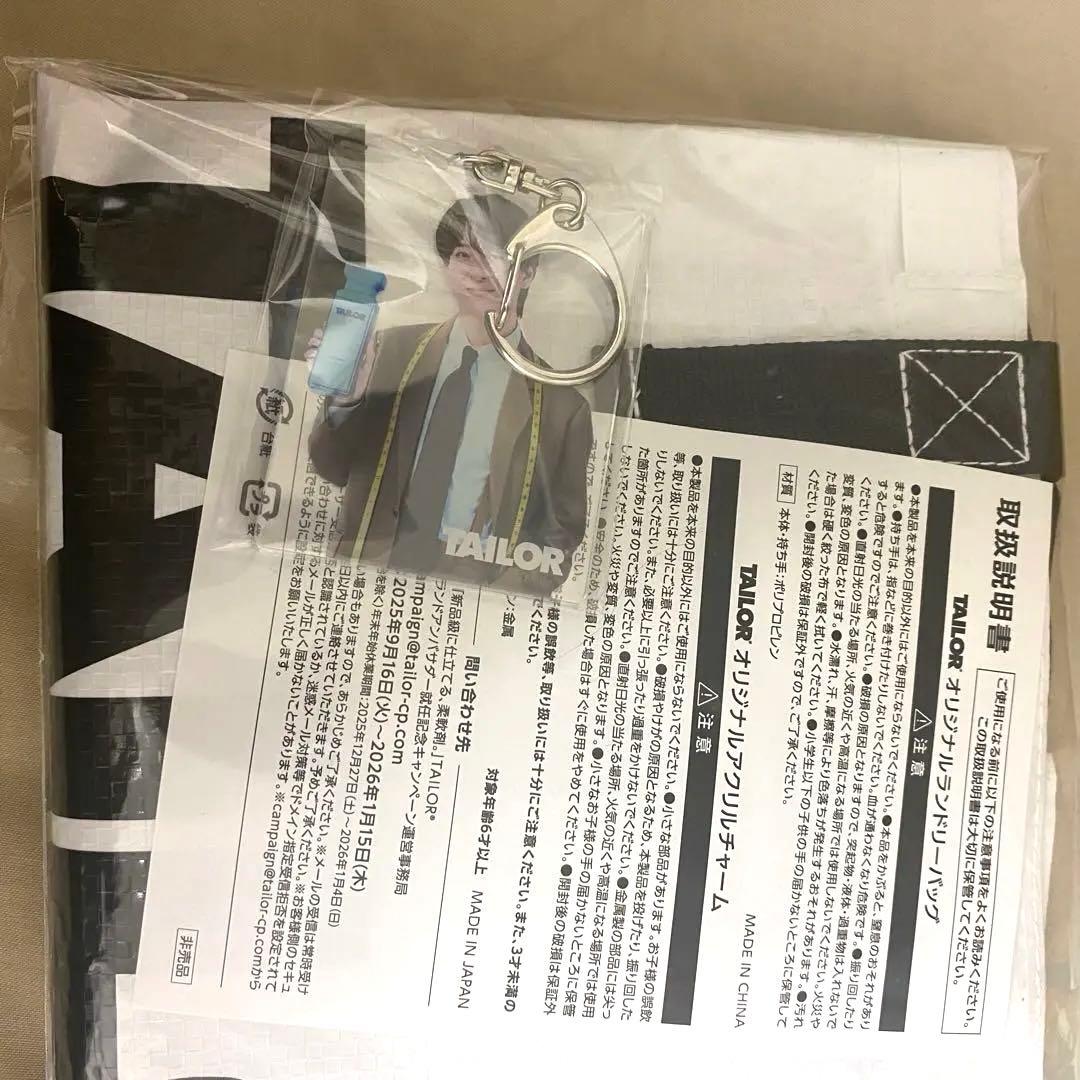 TAILOR トートバッグ & キーホルダー セット 寺西拓人