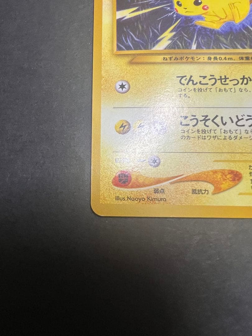 ピカチュウ ポケモンカード　旧裏