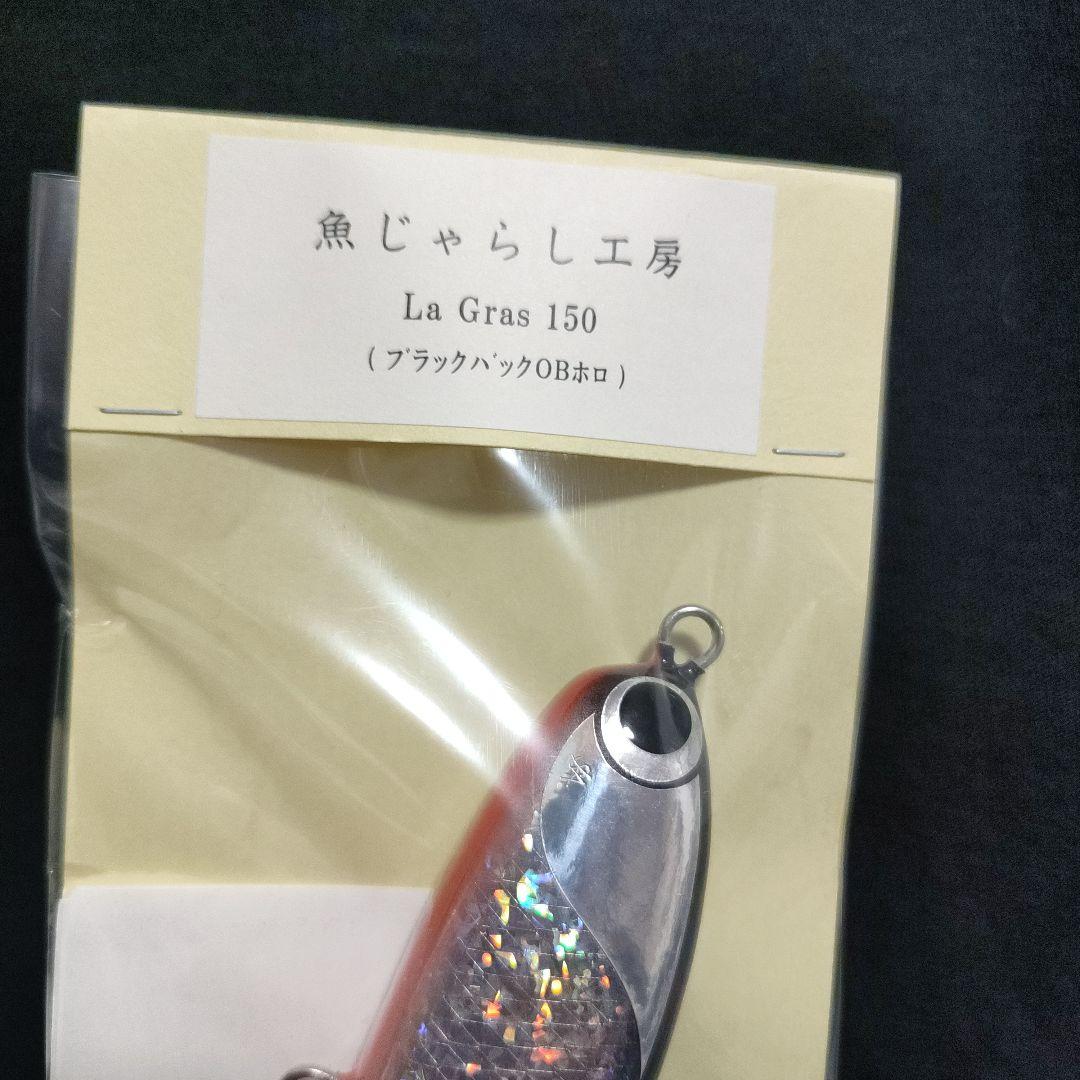 ラグラス La Gras 150 魚じゃらし工房 ブラックバックOBホロ　新品