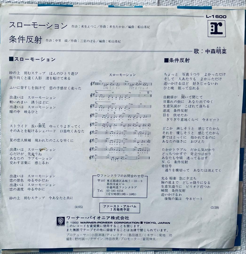 中森明菜　直筆サイン　EPレコード　スローモーション　生写真
