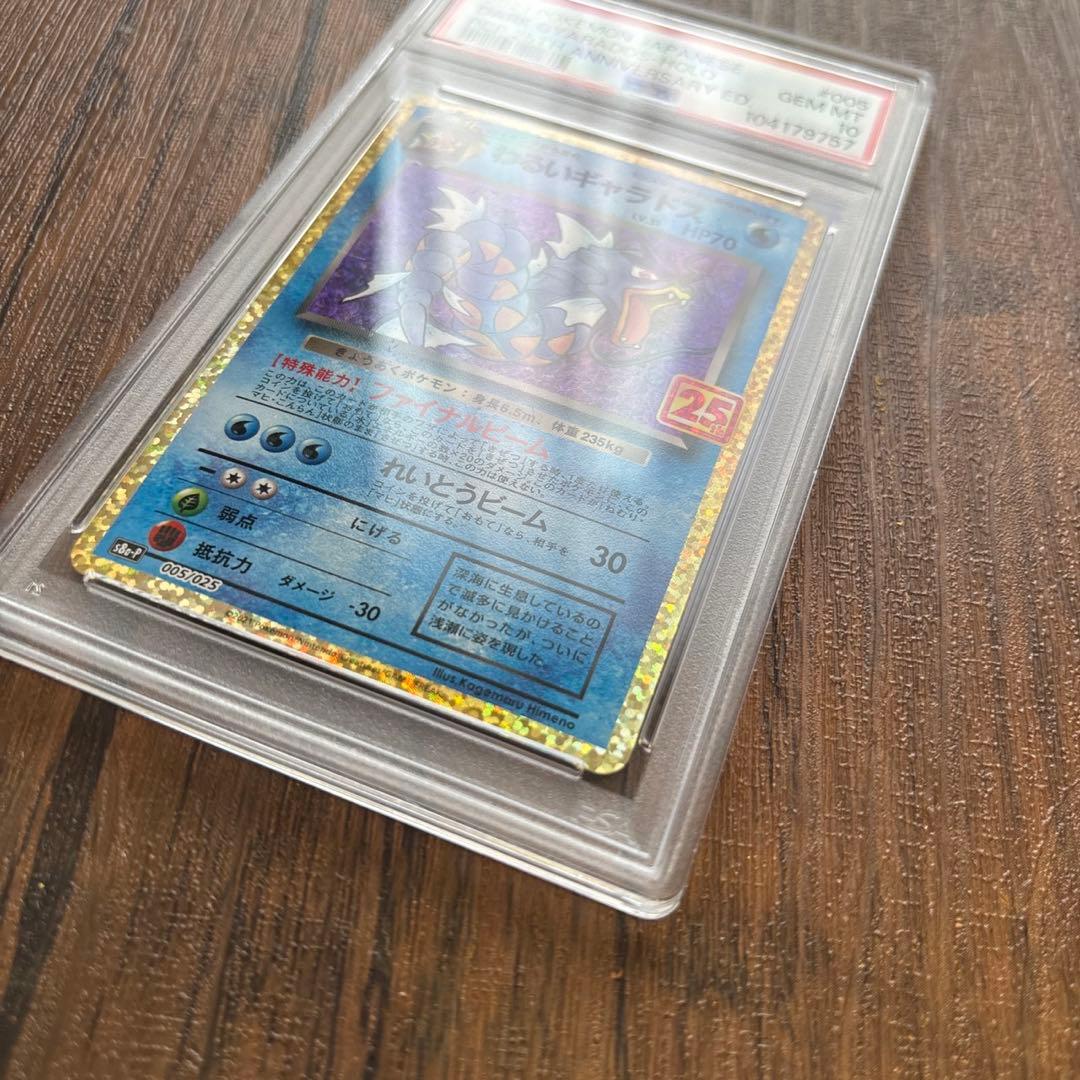 【PSA10】わるいギャラドス プロモカードパック 25th ポケカpsa10