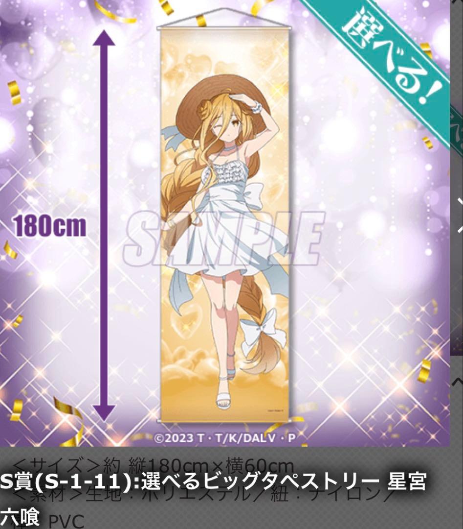 デート・ア・ライブ　タペストリー　星宮六喰