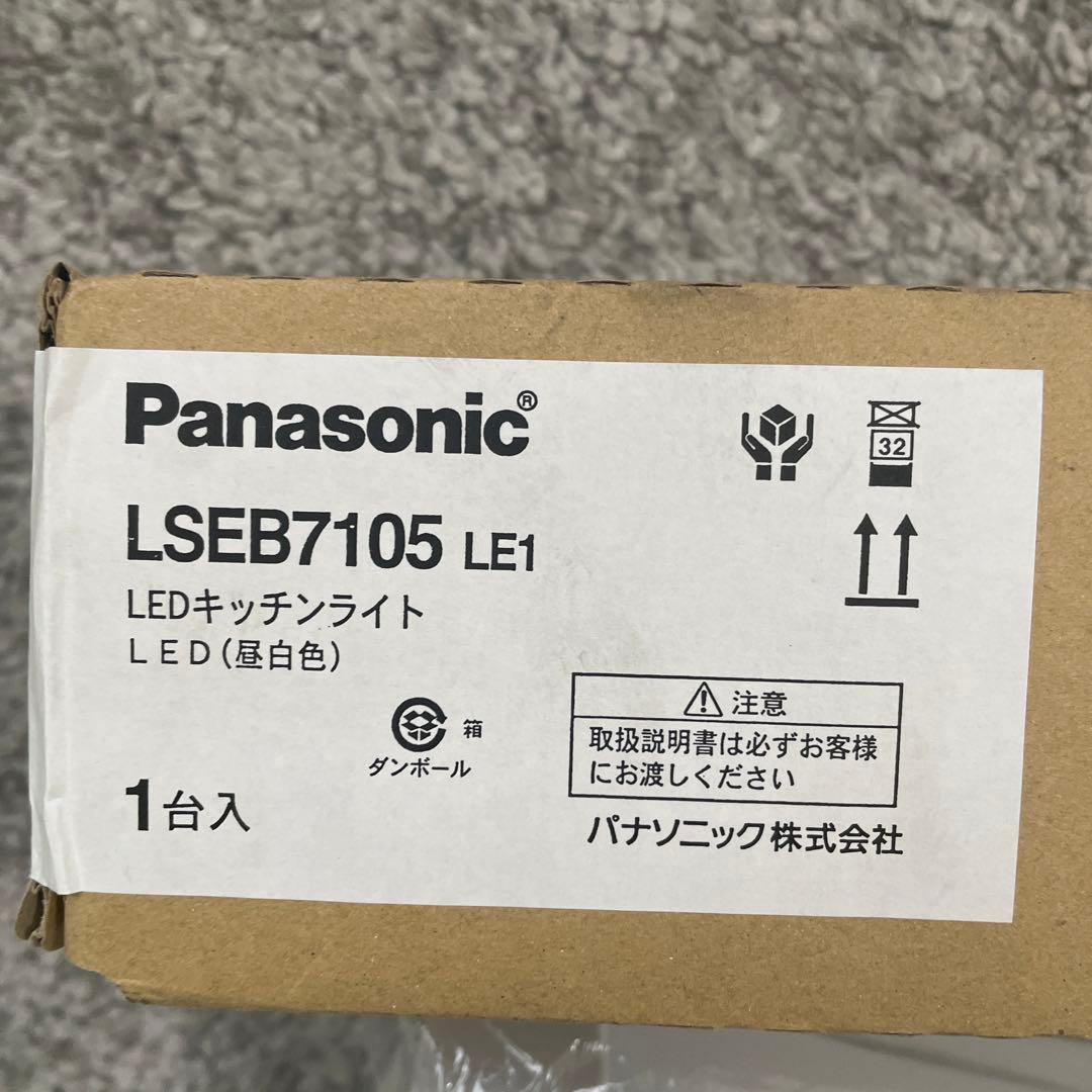パナソニック　キッチンライト　LSEB7105 新品