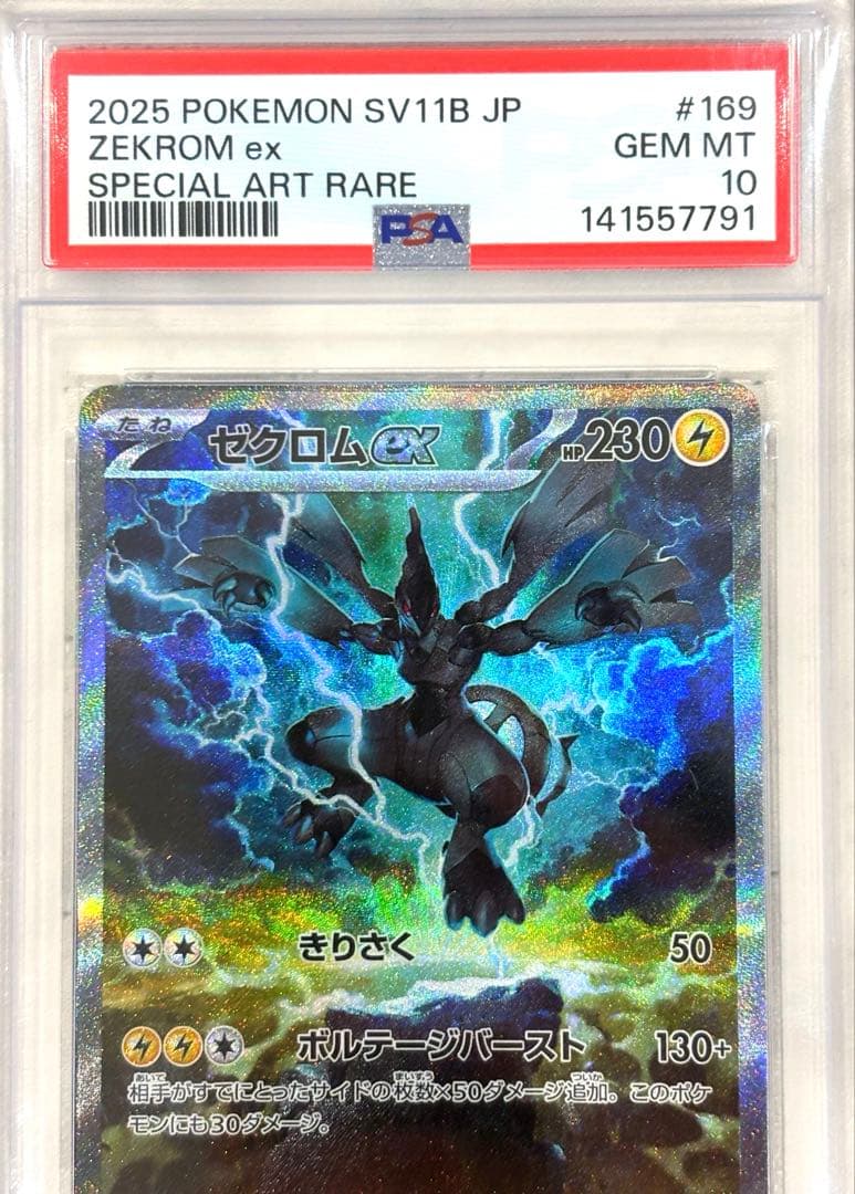 【PSA10】ゼクロムex SAR 169/086 鑑定品 美品