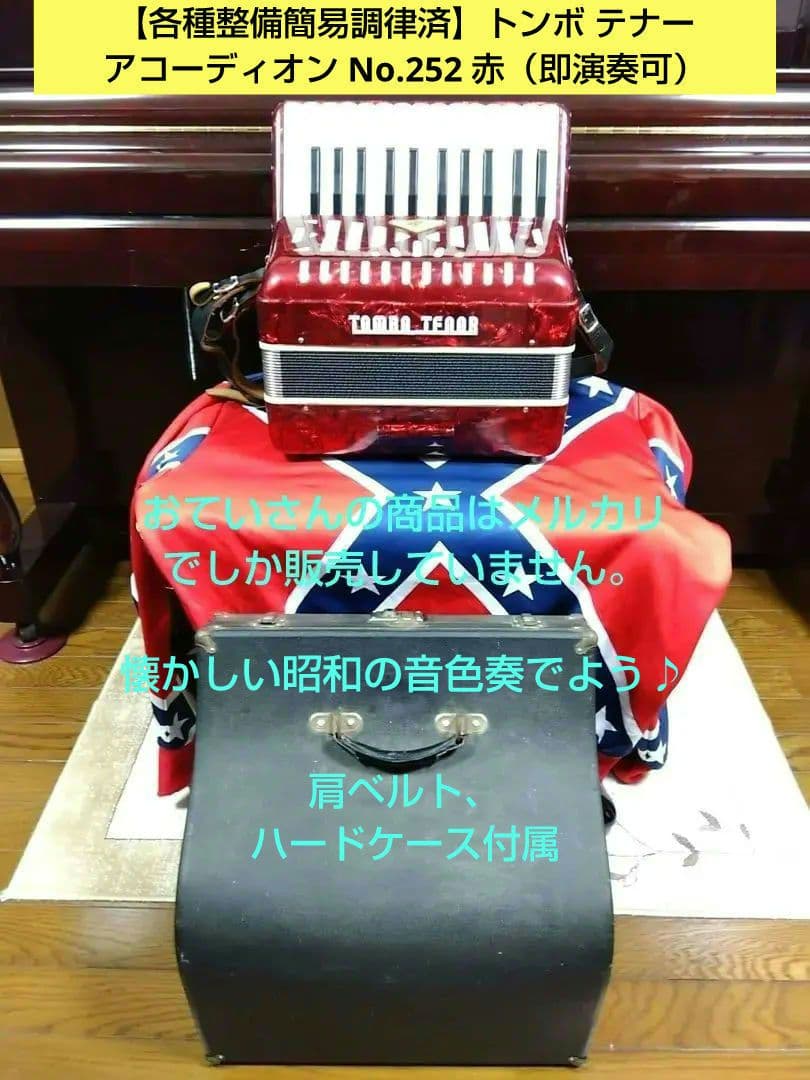 【大幅メンテ完了】トンボ テナーアコーディオン No.252 赤（即演奏可）