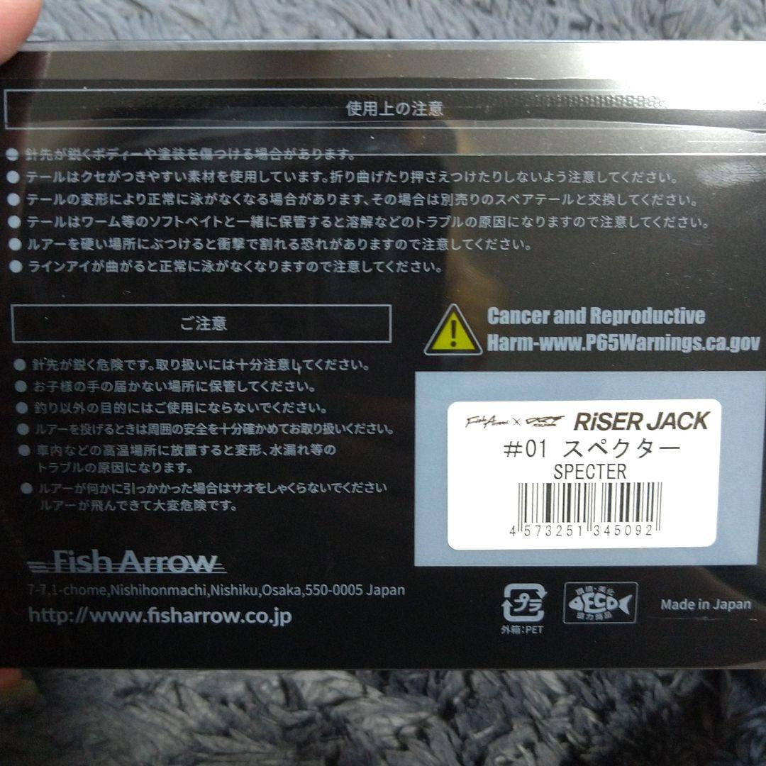 フィッシュアロー✕DRT ライザージャック