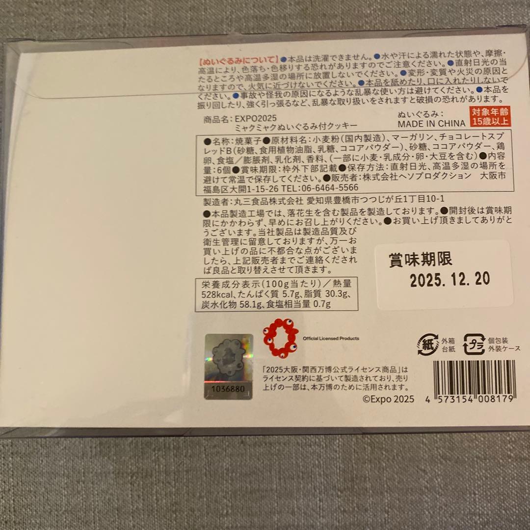 関西万博　2025 ミャクミャク ぬいぐるみ付きクッキー　中身無し　マスコット