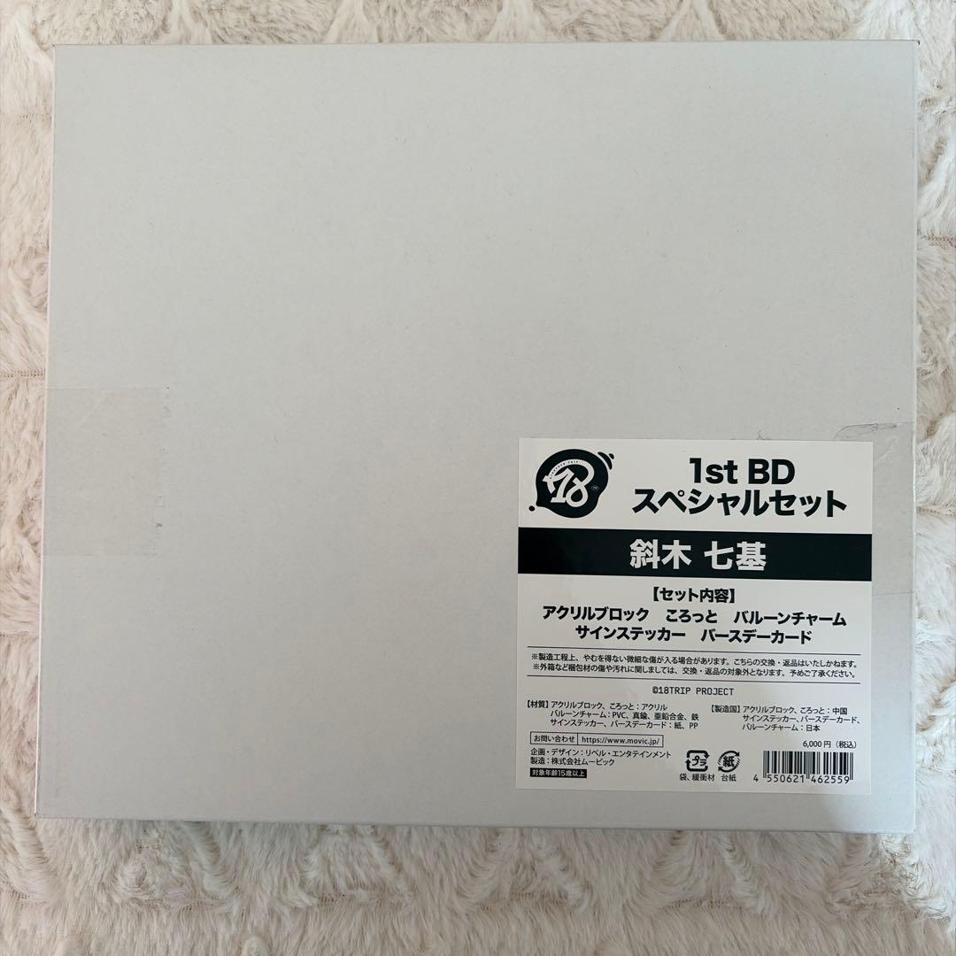 18TRIP エイトリ1st BDスペシャルセット バースデー 誕生日　斜木七基