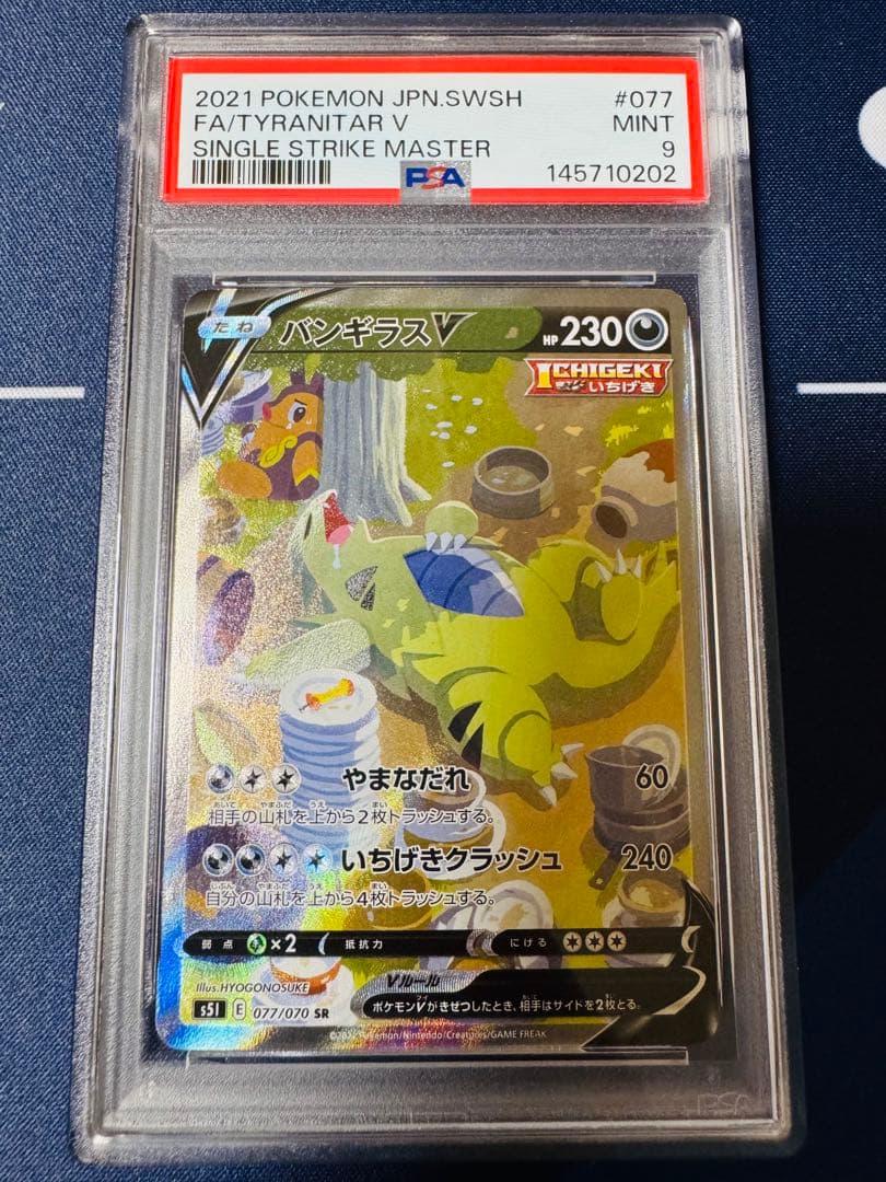 【PSA9/最新ナンバー】バンギラスV SR S5I 一撃マスター077/070