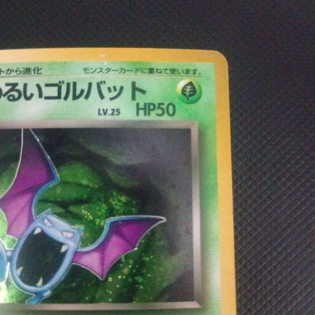 現物　わるいゴルバット　ポケモンカード　旧裏面　　R団