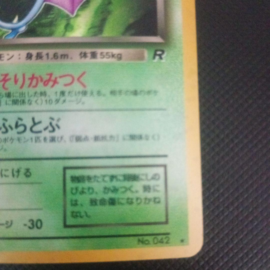 現物　わるいゴルバット　ポケモンカード　旧裏面　　R団
