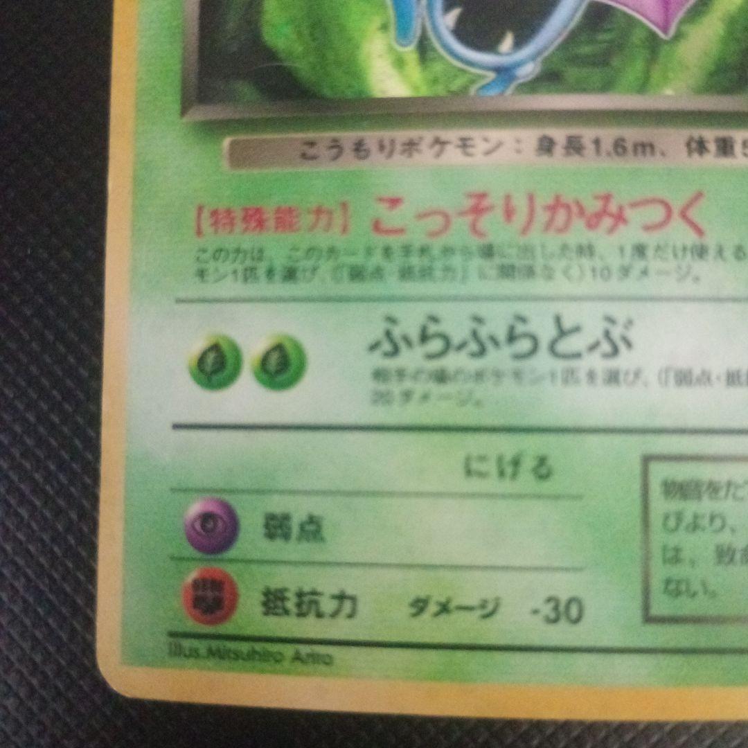 現物　わるいゴルバット　ポケモンカード　旧裏面　　R団