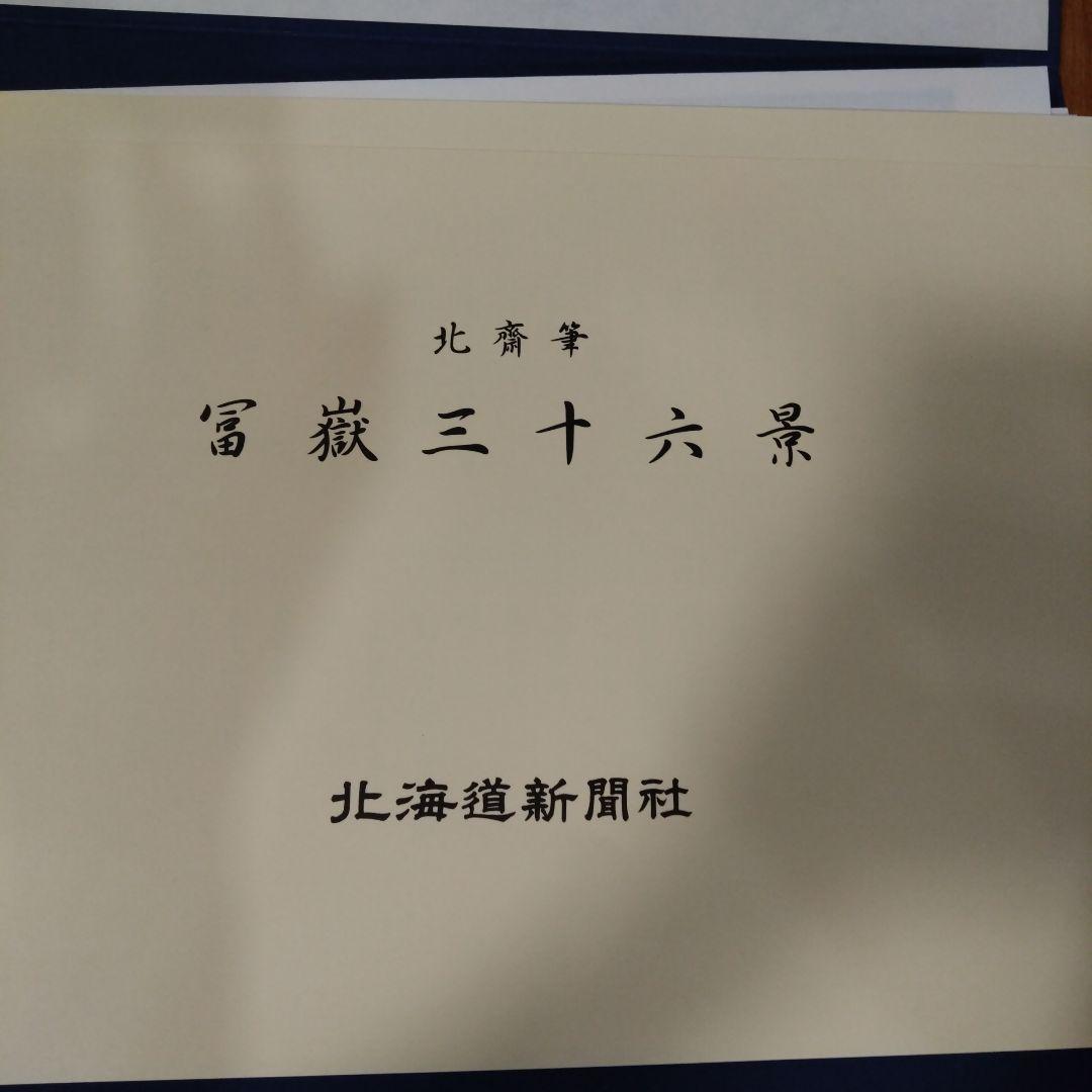 北斎筆　冨獄三十六景
