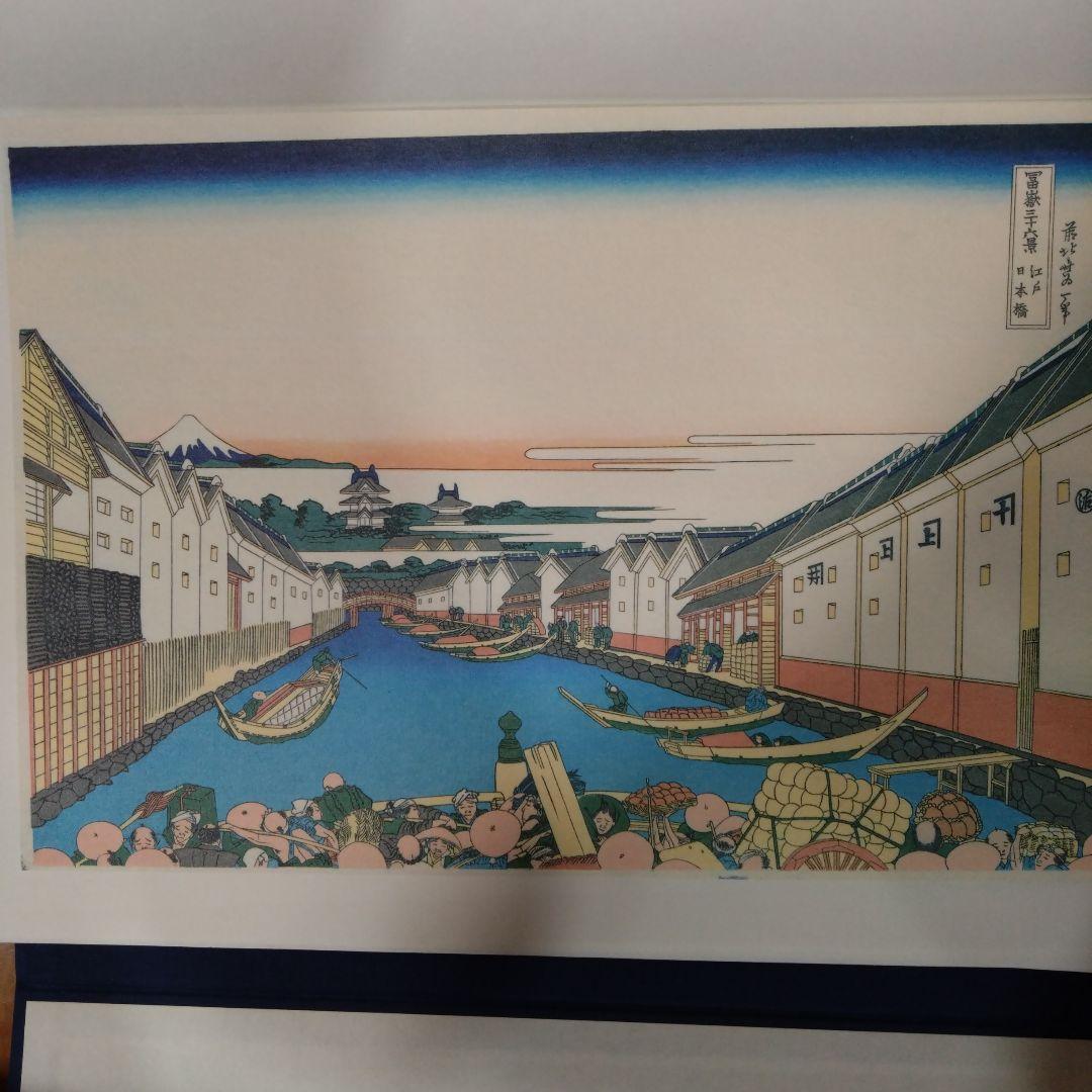 北斎筆　冨獄三十六景