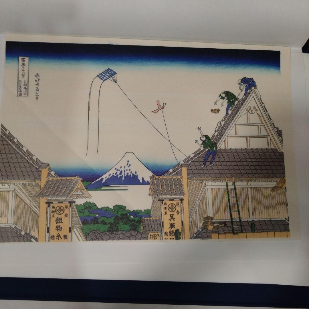 北斎筆　冨獄三十六景