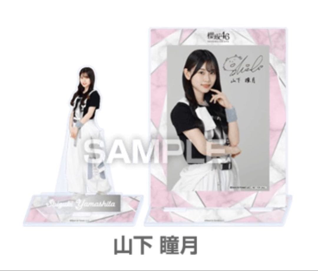 櫻坂46 ローソン　アクリルスタンド　ブロマイド　セット　山下瞳月　アクスタ