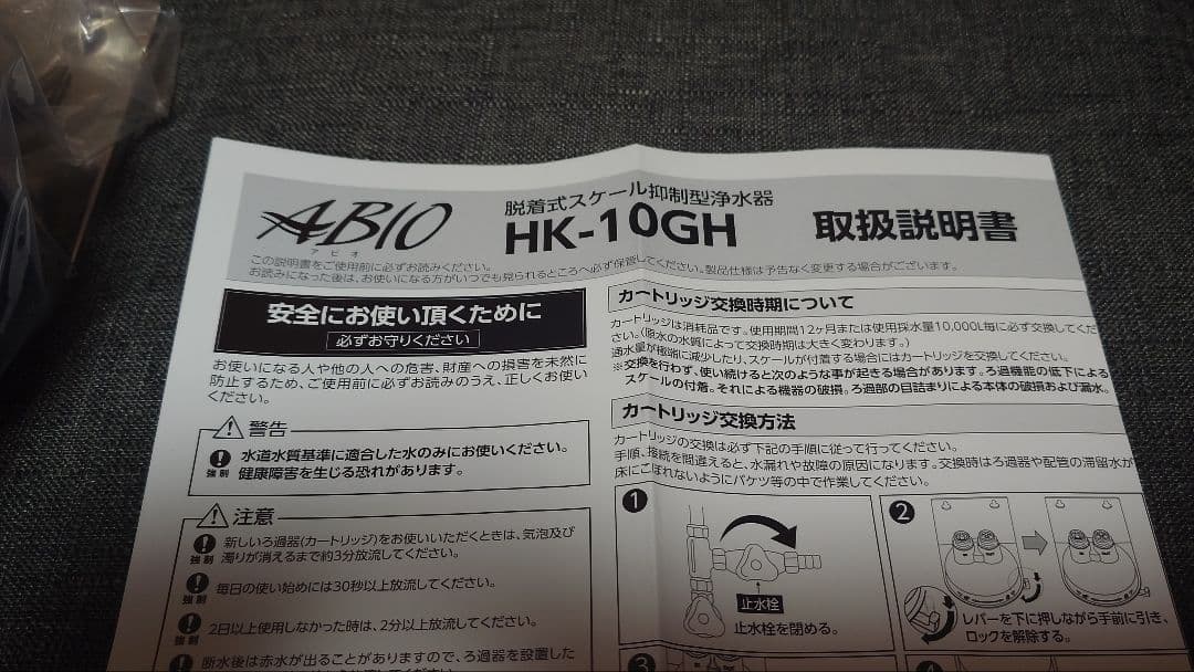 新品アビオHK-10GHC　脱着式スケール抑制型浄水器①