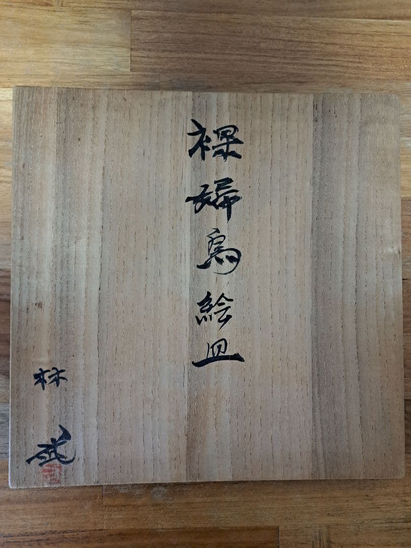 【美品】林武　真作　裸婦鳥絵皿　貴重　共箱　オリジナル１点もの