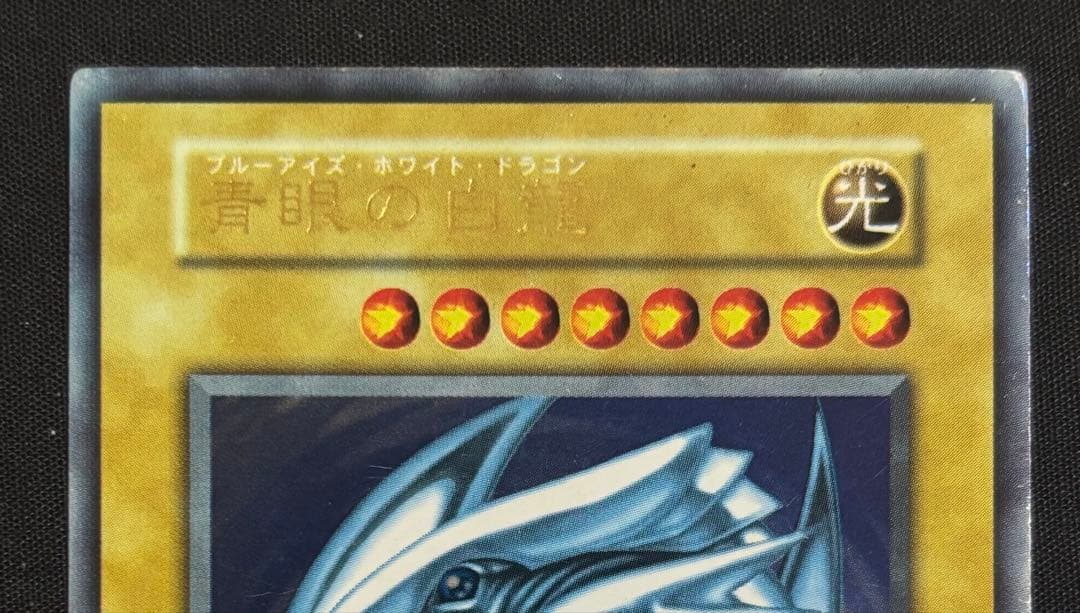遊戯王 青眼の白龍　初期　ウルトラレア　ブルーアイズホワイトドラゴン