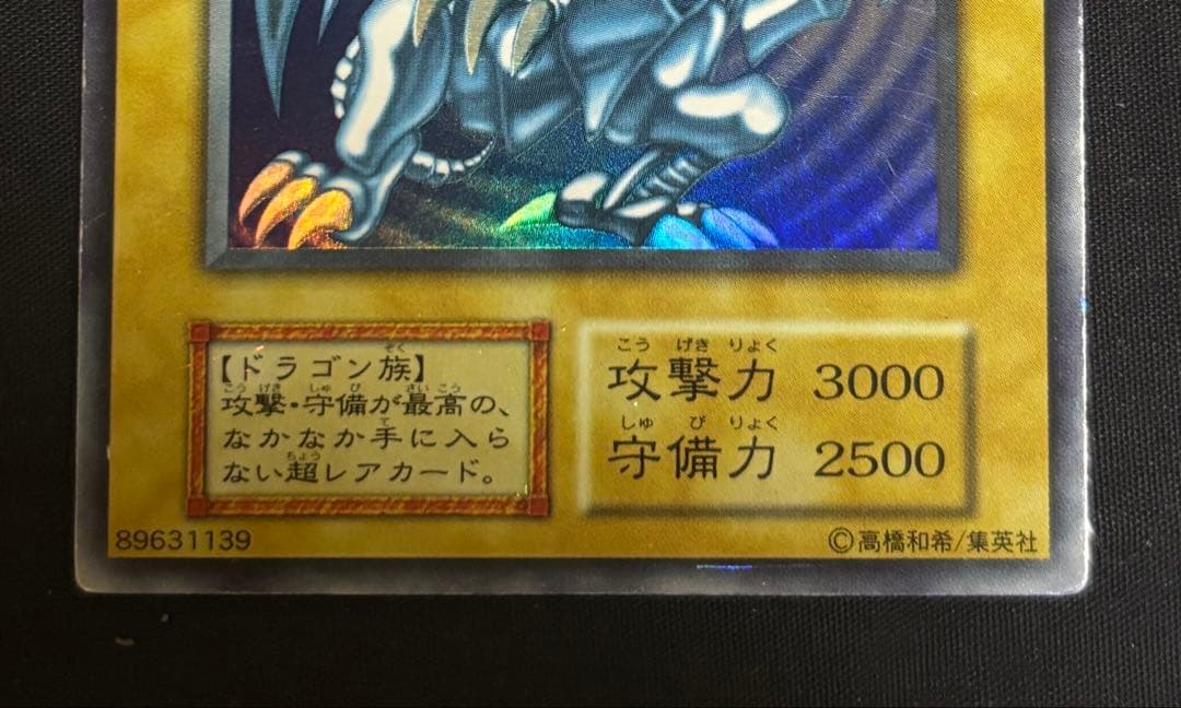 遊戯王 青眼の白龍　初期　ウルトラレア　ブルーアイズホワイトドラゴン