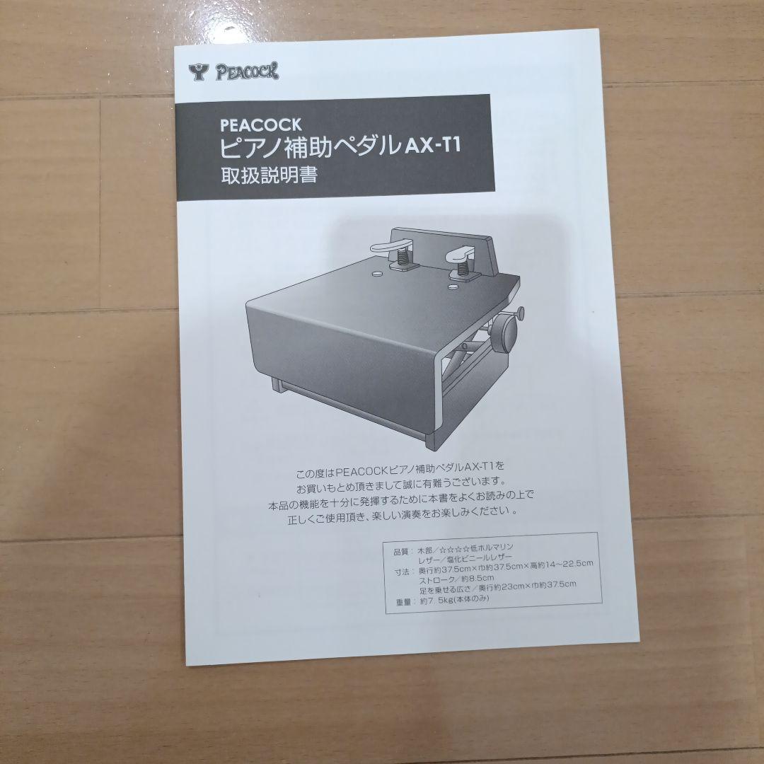 吉澤　PEACOCK　ピアノ補助ペダル　AX-T1