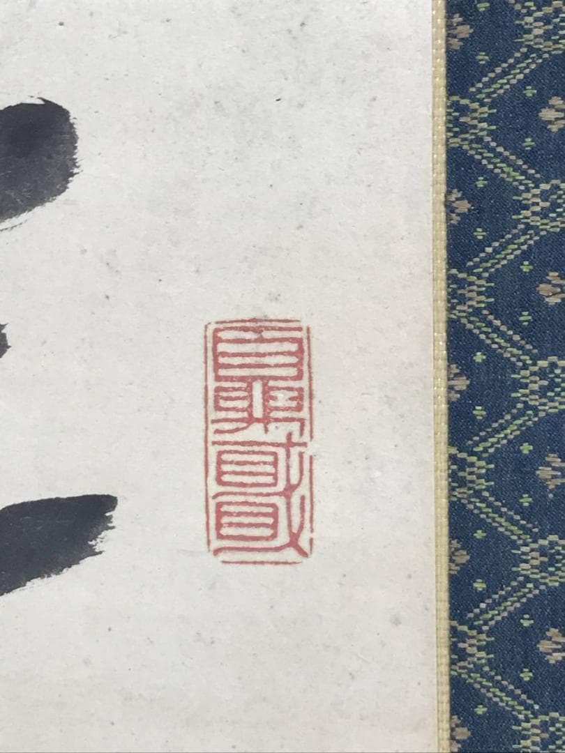 【真作】梁川星巌/三行書/七言絶句/掛軸☆宝船☆AD-532