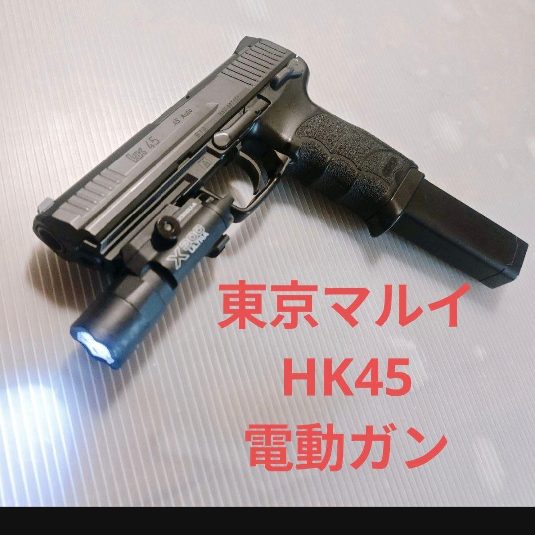 ポパイ　東京マルイ　電動ガン　HK45　 18歳以上